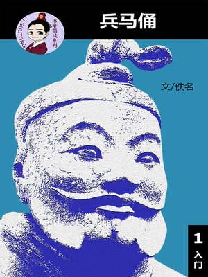 cover image of 兵马俑--汉语阅读理解读本 (入门) 汉英双语 简体中文